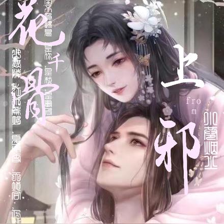 花千骨:上邪