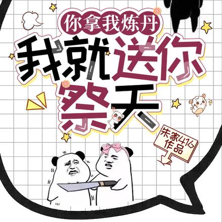 你拿我炼丹,我就送你祭天