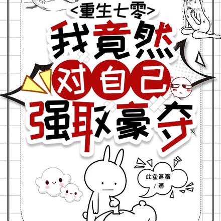 重生七零：我竟然对自己强取豪夺 By{author}