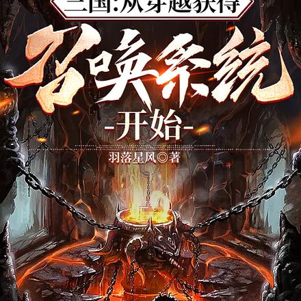 三国：从穿越获得召唤系统开始