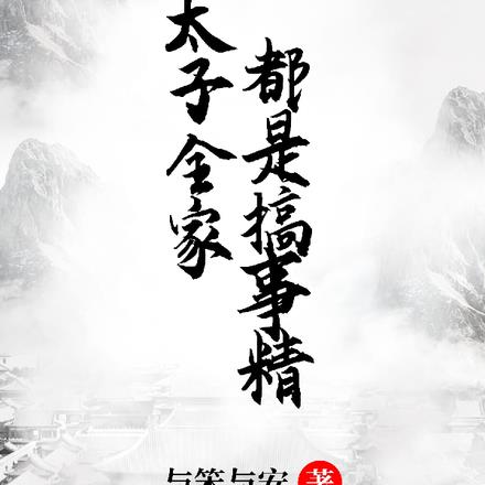 太子全家都是搞事精