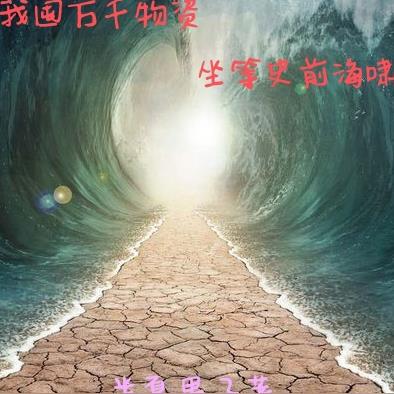 我囤万千物资,坐等史前海啸