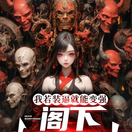 我若装逼就能变强,阁下如何应对