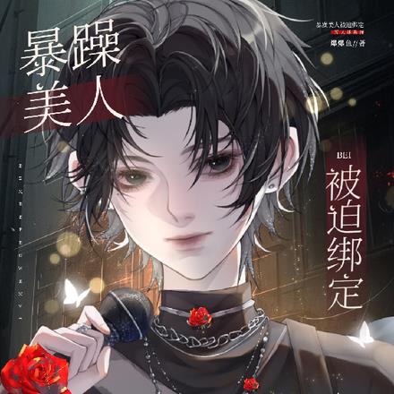暴躁美人被迫绑定万人迷系统
