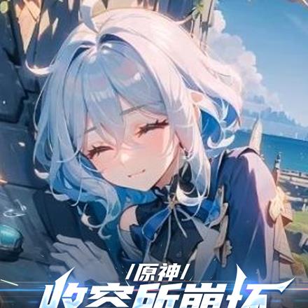 原神:收容所崩坏,芙宁娜吓哭了