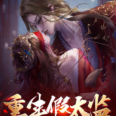 重生假太监:开局撞破皇帝女儿身