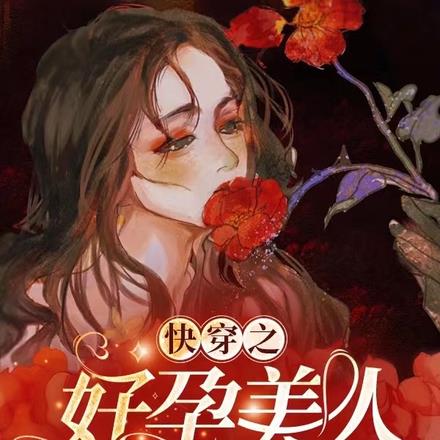 快穿之好孕美人她多胎了