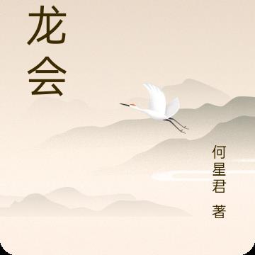 白龙会