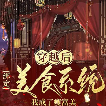 穿越后绑定美食系统我成了瘦富美By{author}