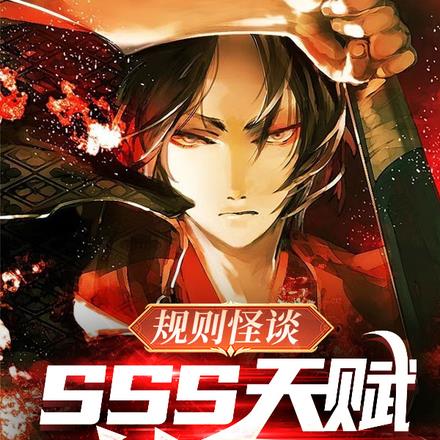 规则怪谈:SSS天赋?我换着玩