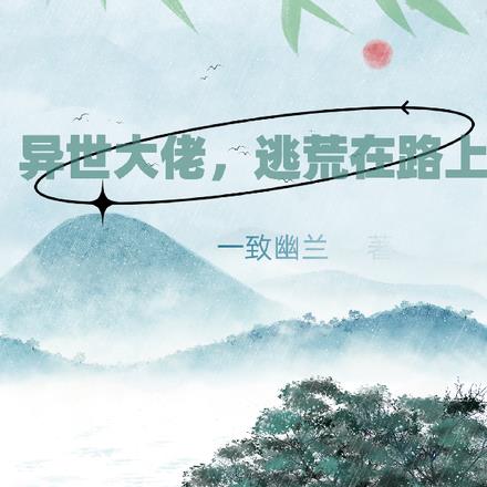 异世大佬，逃荒在路上