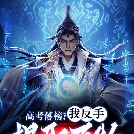 高考落榜?我反手提取万物