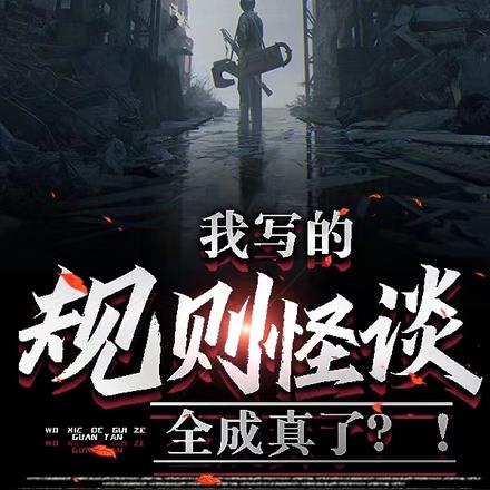 我写的规则怪谈全成真了?!