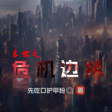 末世之危机边缘