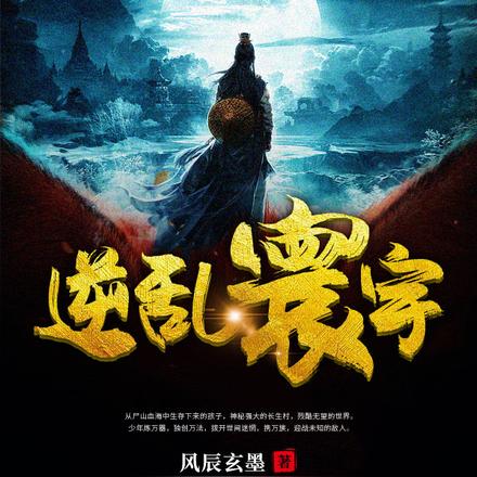 逆乱寰宇