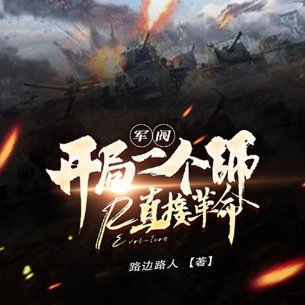 军阀:开局一个师直接革命