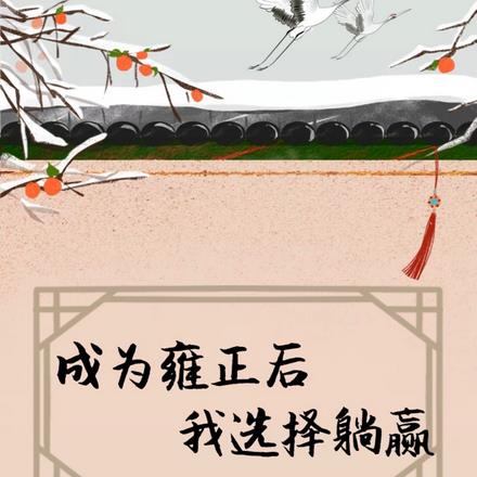 成为雍正后我选择躺赢