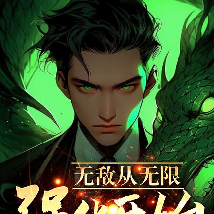 无敌从无限强化开始