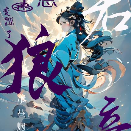 小狗崽变成了狼帝君,肿么破!