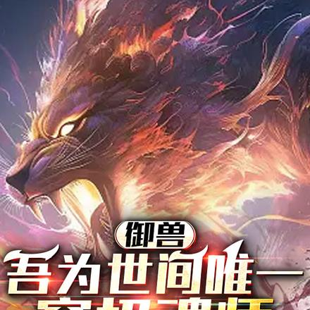 御兽：吾为世间唯一穹极魂师