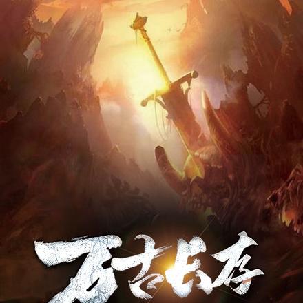 万古长存