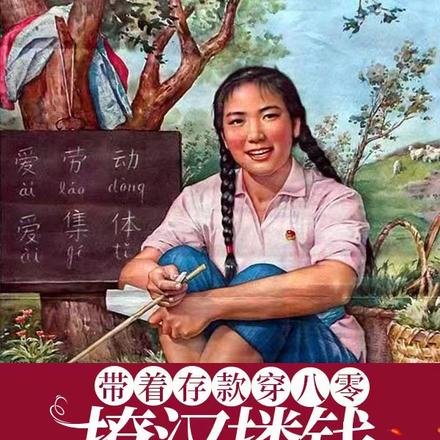 带着存款穿八零,撩汉搂钱样样行
