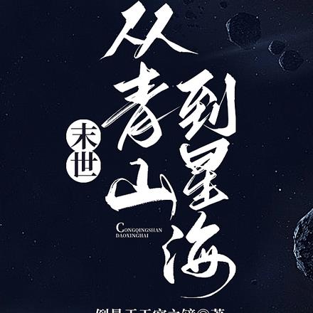 末世：从青山到星海 By{author}