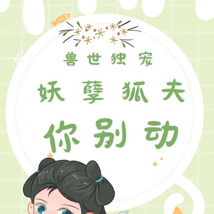 兽世独宠:妖孽狐夫你别动!