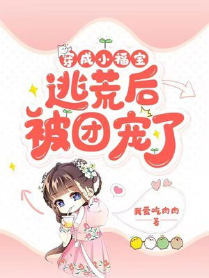 穿成小福宝,逃荒后被团宠了