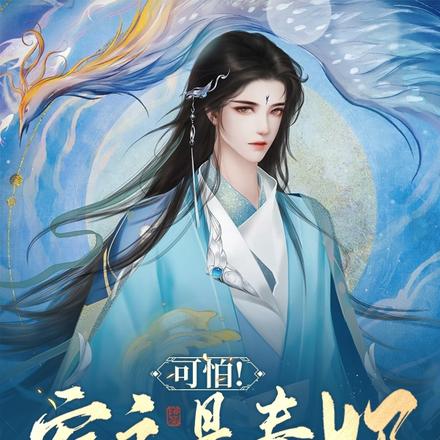 可怕!宿主是毒奶,谁碰谁黑化