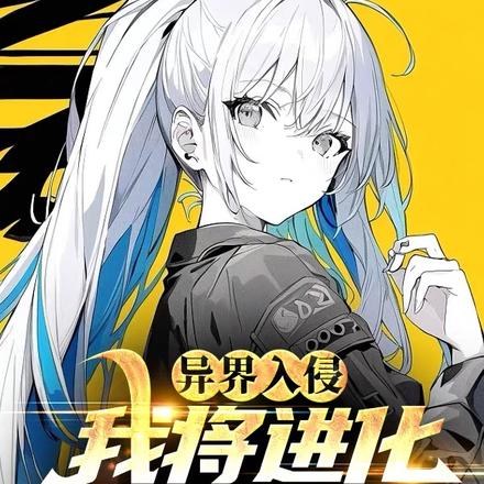 异界入侵:我将进化整个时代!