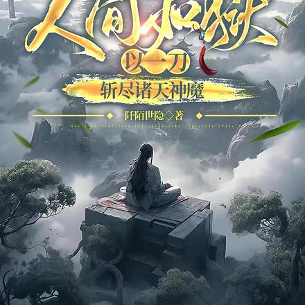 人间如狱,以一刀,斩尽诸天神魔
