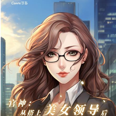 官神:从搭上美女领导后青云直上