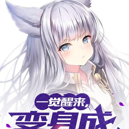 一觉醒来，变身成美少女萝莉