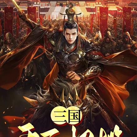 三国:开局招揽黄汉升