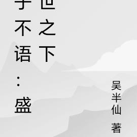 子不语：盛世之下 By{author}