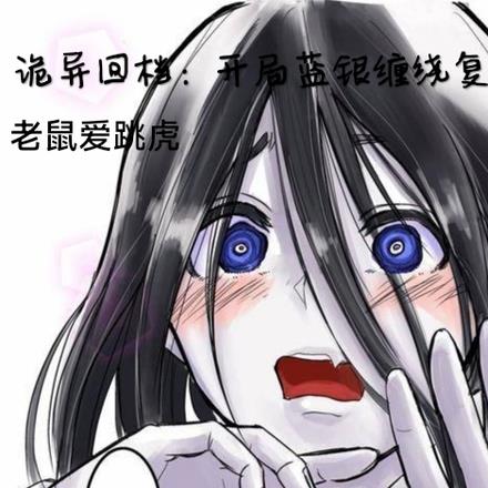 诡异回档:开局蓝银缠绕复活诡妻
