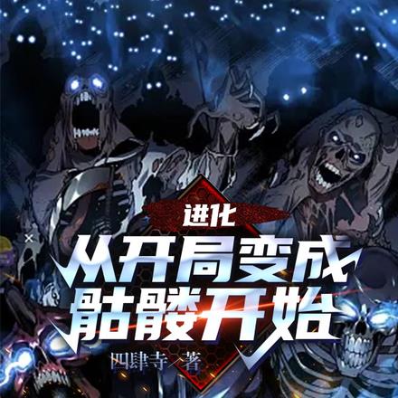 进化,从开局变成骷髅开始