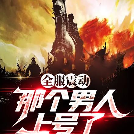 全服震动,那个男人上号了