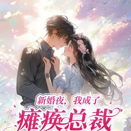 新婚夜,我成了瘫痪总裁的白月光