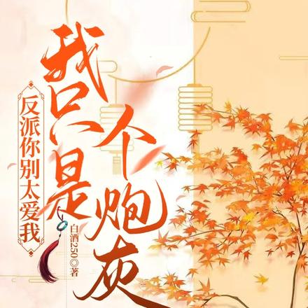 反派你别太爱我,我只是个炮灰!