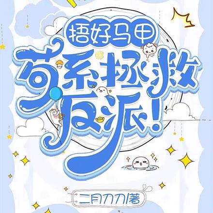 捂好马甲,苟系拯救反派!
