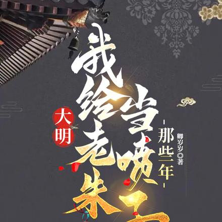 大明，我给老朱当喷子的那些年