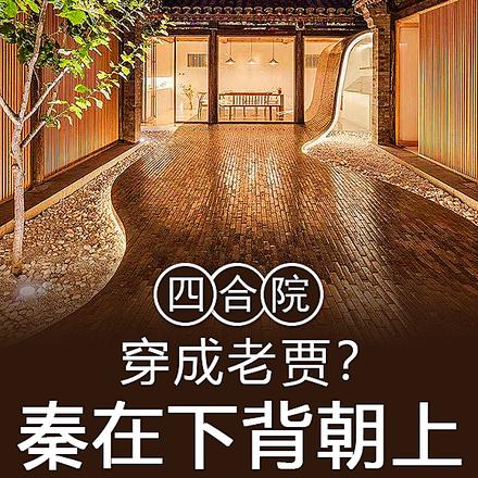 四合院:穿成老贾?秦在下背朝上