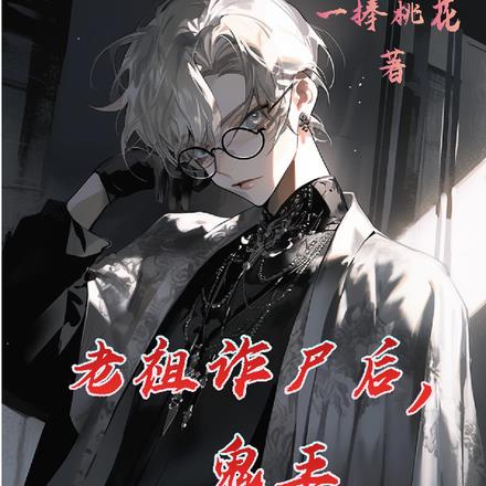 老祖诈尸后,鬼王他坐不住了
