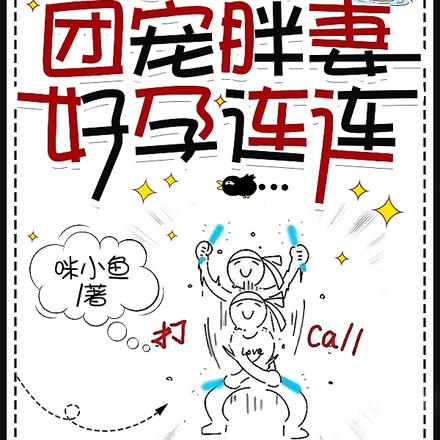 七零军婚,团宠胖妻好孕连连