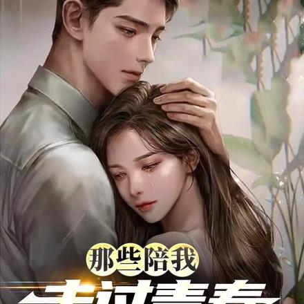 那些陪我走过青春的女人们