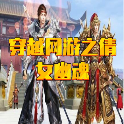 穿越网游之倩女幽魂