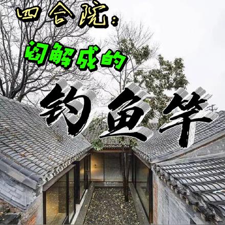 四合院:阎解成的钓鱼竿