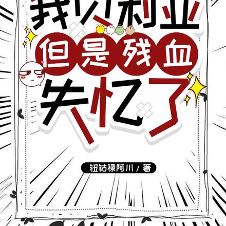 奥特：我贝利亚，但是残血失忆了By{author}